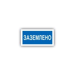 Знак K-09 Заземлено