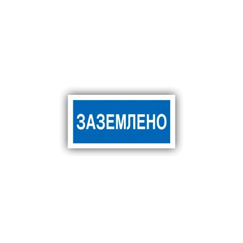 Знак K-09 Заземлено