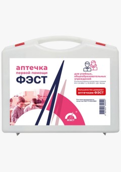 Аптечка для учебных, общеобразовательных учреждений (футляр 8М) (арт.1193)
