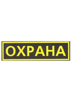 Шеврон на спину, цветной