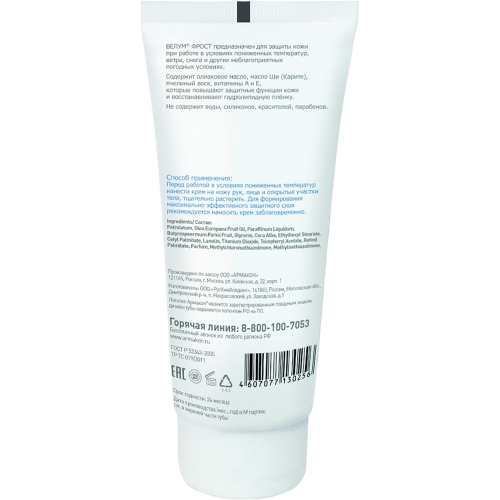 Крем защитный АРМАКОН™ ВЕЛУМ ФРОСТ от пониженных температур 100 мл, 1201 Крем защитный АРМАКОН™ ВЕЛУМ ФРОСТ от пониженных температур 100 мл, 1201