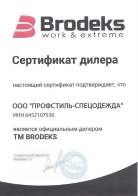 Сертификат дилера Brodeks