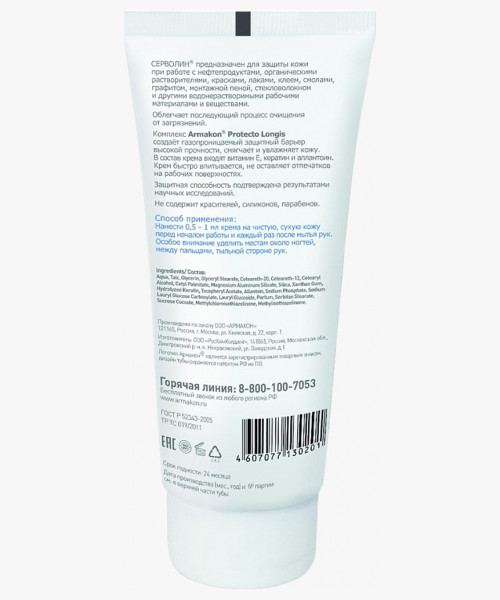 Крем защитный АРМАКОН™ СЕРВОЛИН гидрофильный 200 мл, 1188
