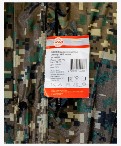 Плащ влагозащитный SIRIUS Стандарт (210 гр/м2) КМФ цифра (ЧЗ)