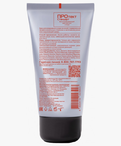 Крем восстанавливающий гипоаллергенный для лица и рук ПРОтектСтандарт 200 мл