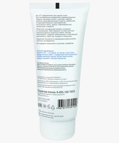 Крем защитный АРМАКОН™ ДЭ-12 универсальный 100 мл, 1199