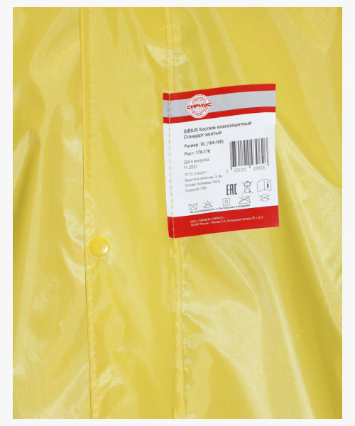 Костюм влагозащитный SIRIUS Стандарт (210 гр/м2) желтый (ЧЗ)