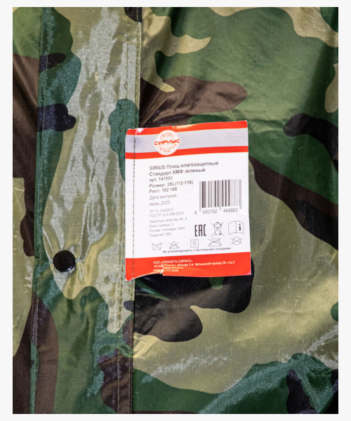 Плащ влагозащитный SIRIUS Стандарт (210 гр/м2) КМФ зеленый (ЧЗ)