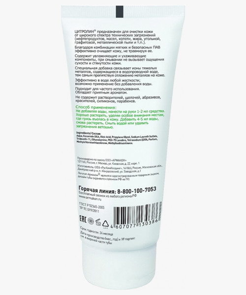 Гель очищающий АРМАКОН™ ЦИТРОЛИН без абразива 200 мл, 1206
