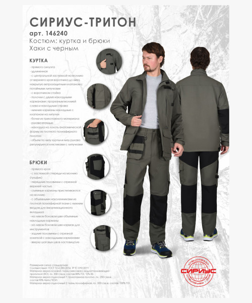 Костюм СИРИУС-ТРИТОН куртка, брюки хаки с черным тк.Кошачий глаз