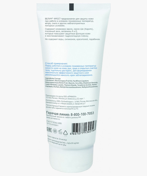 Крем защитный АРМАКОН™ ВЕЛУМ ФРОСТ от пониженных температур 100 мл, 1201