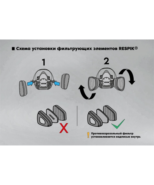 Комплект для защиты дыхания Respik® H800 А1В1Е1К1P2 R