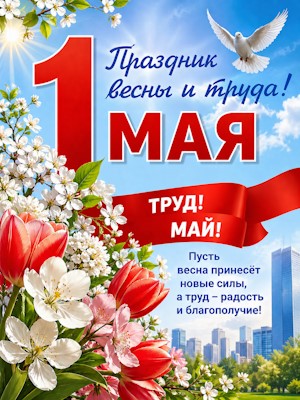 1 мая праздник